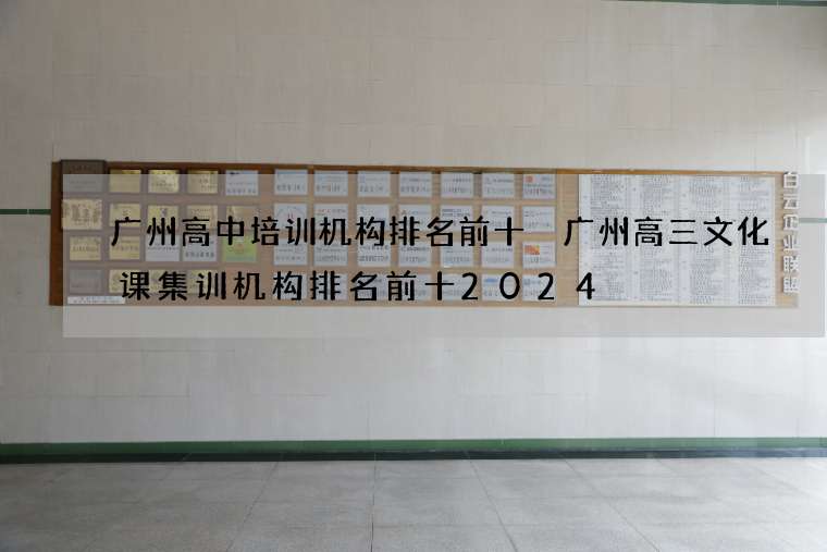广州高中培训机构排名前十 广州高三文化课集训机构排名前十2024
